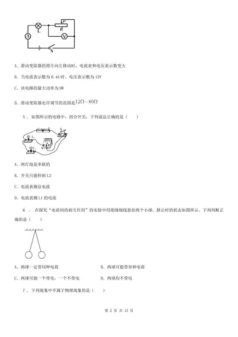 河北省2020版九年级上学期期末考试物理试题（I）卷_第2页