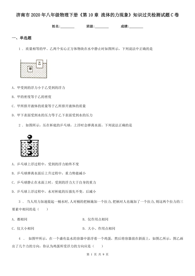 济南市2020年八年级物理下册《第10章 流体的力现象》知识过关检测试题C卷_第1页