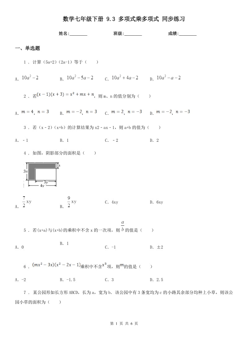 数学七年级下册 9.3 多项式乘多项式 同步练习_第1页