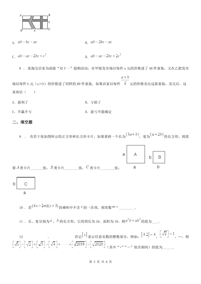 数学七年级下册 9.3 多项式乘多项式 同步练习_第2页