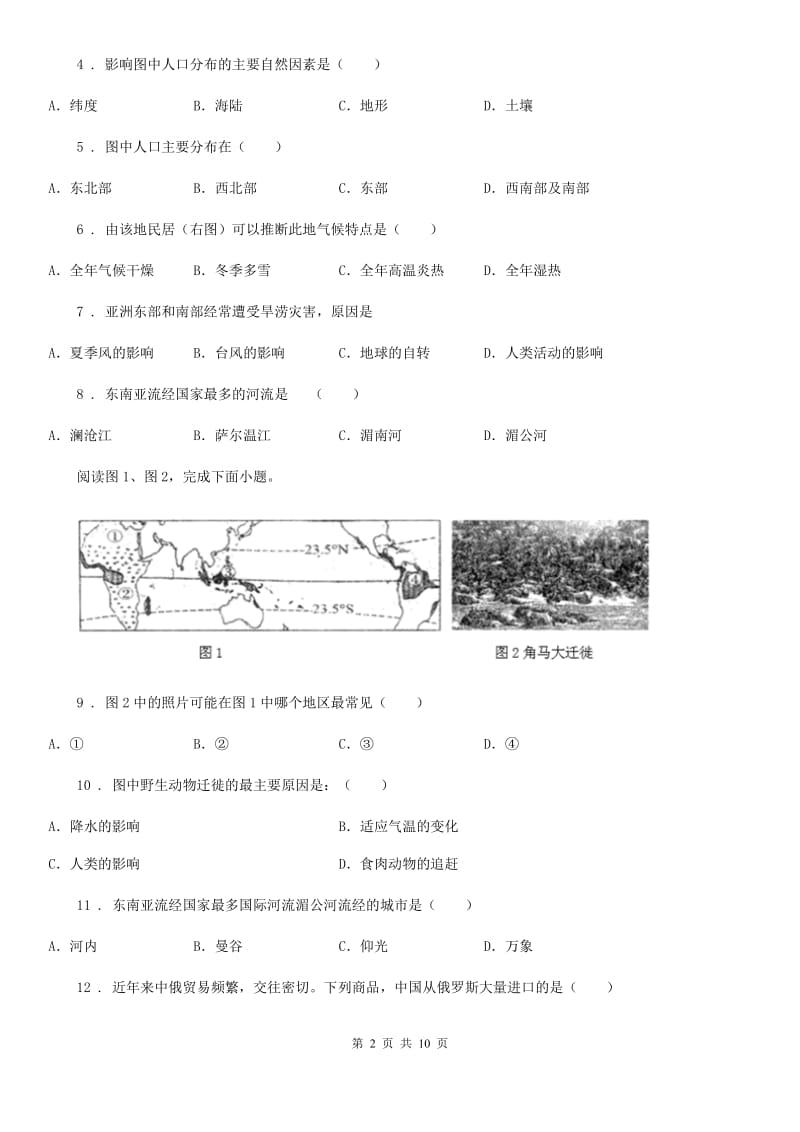 杭州市2019版七年级地理质量检测卷B卷_第2页