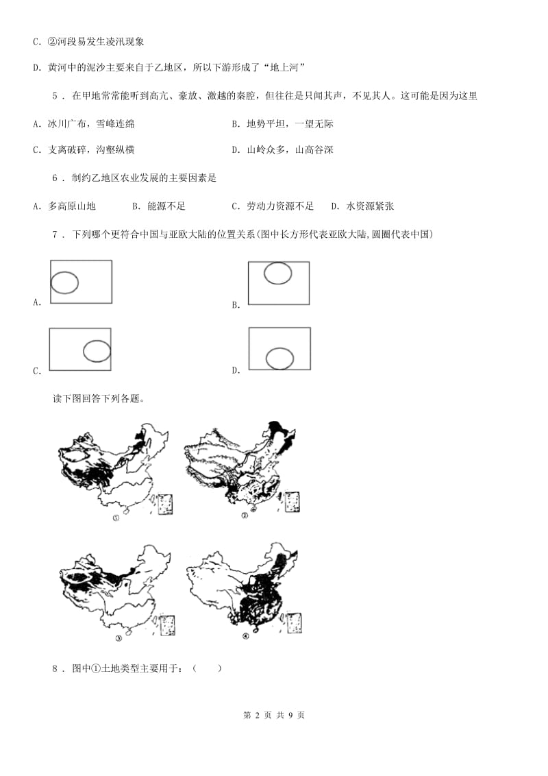 陕西省2019-2020学年八年级地理期末检测卷D卷_第2页