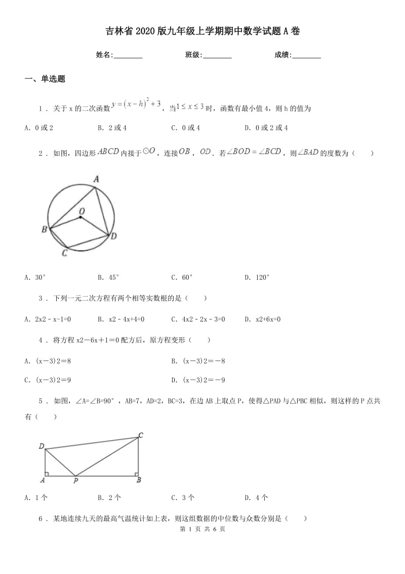吉林省2020版九年级上学期期中数学试题A卷_第1页