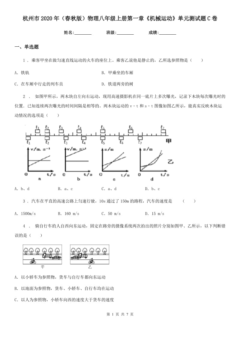 杭州市2020年（春秋版）物理八年级上册第一章《机械运动》单元测试题C卷_第1页