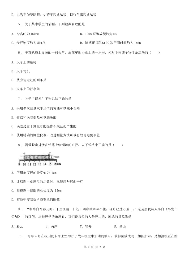 杭州市2020年（春秋版）物理八年级上册第一章《机械运动》单元测试题C卷_第2页