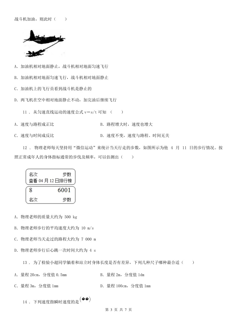 杭州市2020年（春秋版）物理八年级上册第一章《机械运动》单元测试题C卷_第3页
