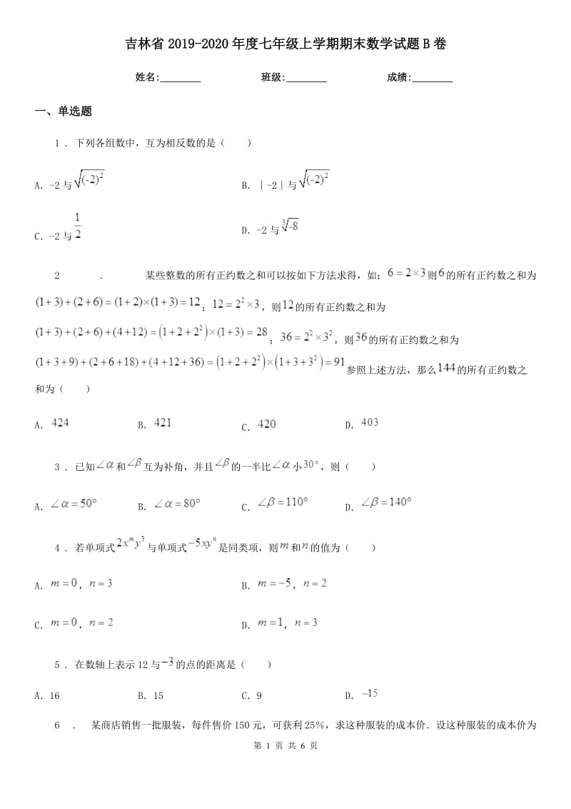 吉林省2019-2020年度七年级上学期期末数学试题B卷_第1页