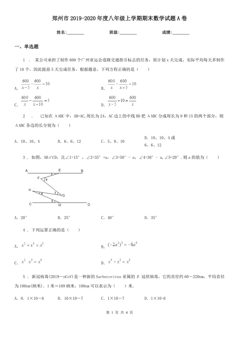 郑州市2019-2020年度八年级上学期期末数学试题A卷_第1页