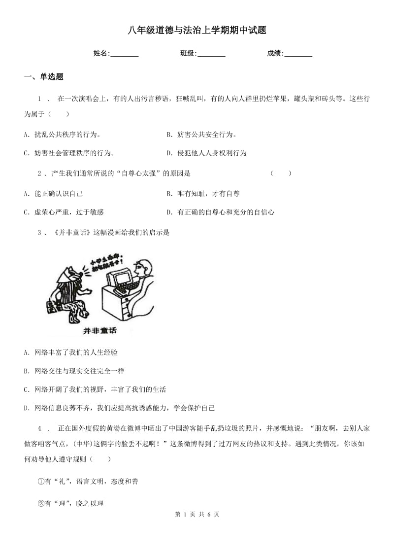 八年级道德与法治上学期期中试题_第1页