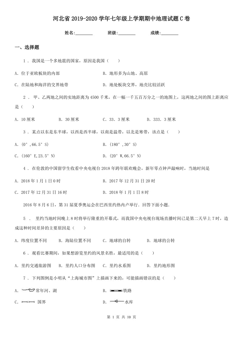 河北省2019-2020学年七年级上学期期中地理试题C卷（模拟）_第1页