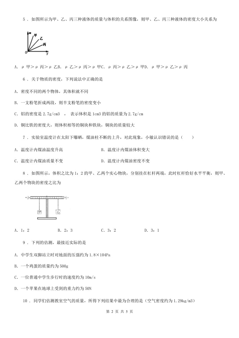 太原市2019版八年级物理上册第六章 质量和密度单元检测题（I）卷_第2页