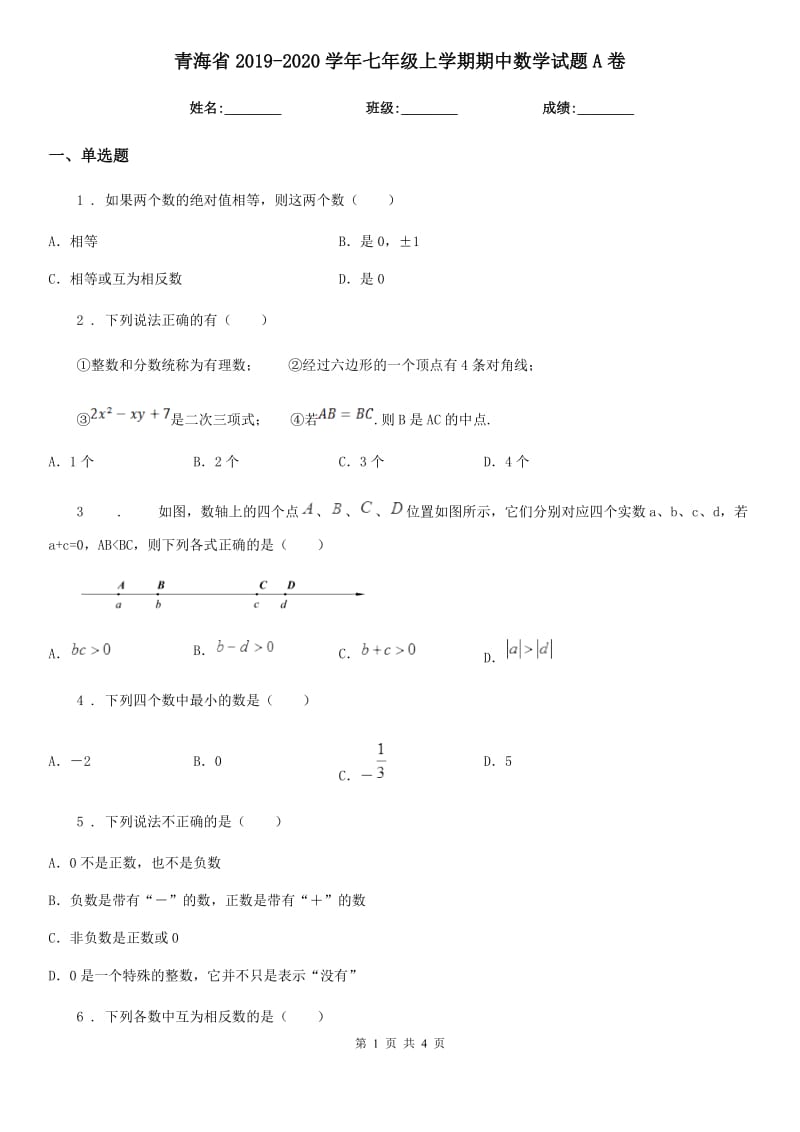 青海省2019-2020学年七年级上学期期中数学试题A卷-1_第1页