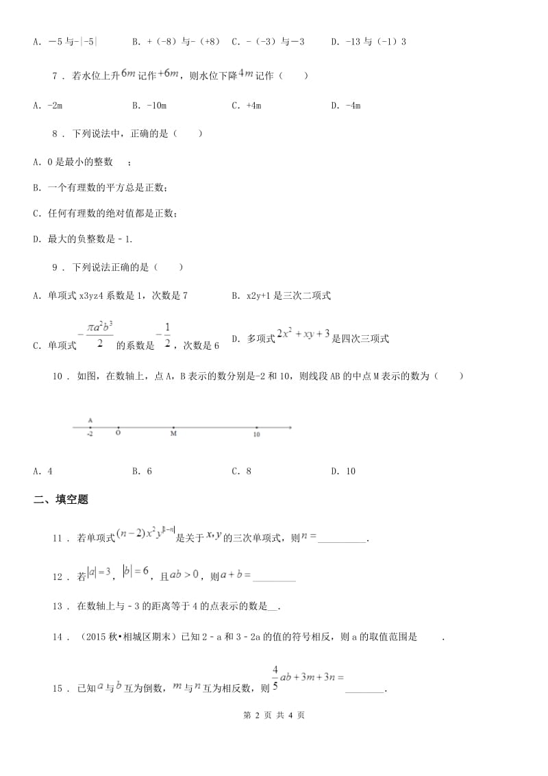 青海省2019-2020学年七年级上学期期中数学试题A卷-1_第2页