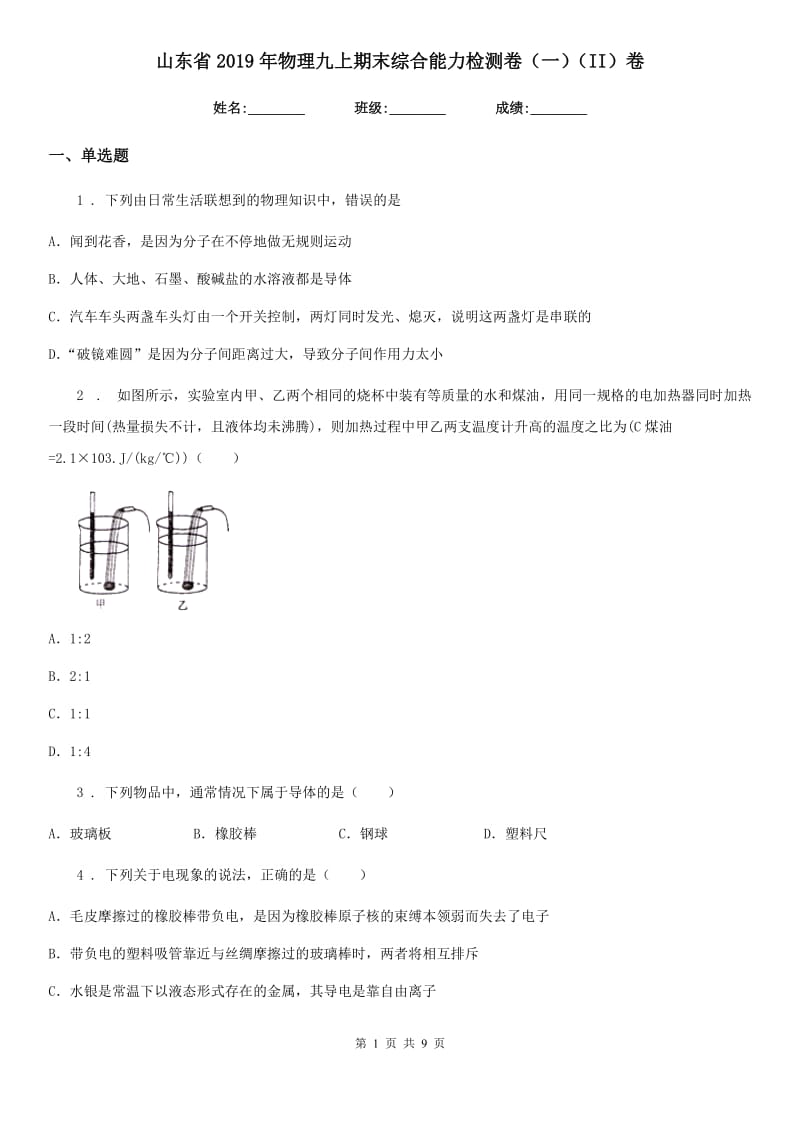 山东省2019年物理九上期末综合能力检测卷（一）（II）卷_第1页