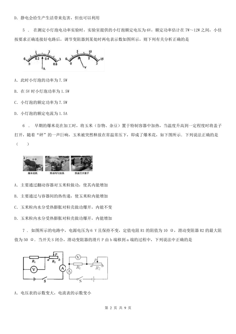 山东省2019年物理九上期末综合能力检测卷（一）（II）卷_第2页