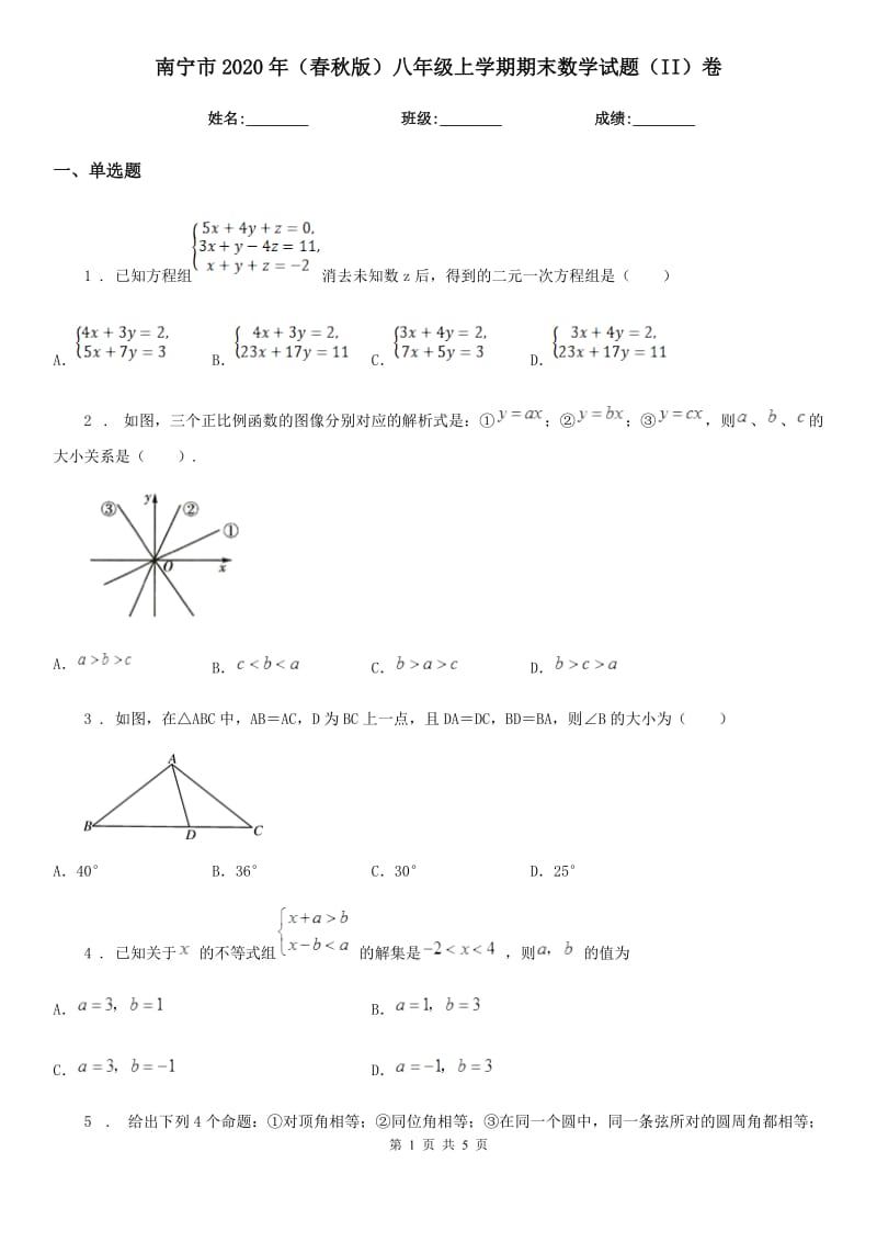 南宁市2020年（春秋版）八年级上学期期末数学试题（II）卷_第1页