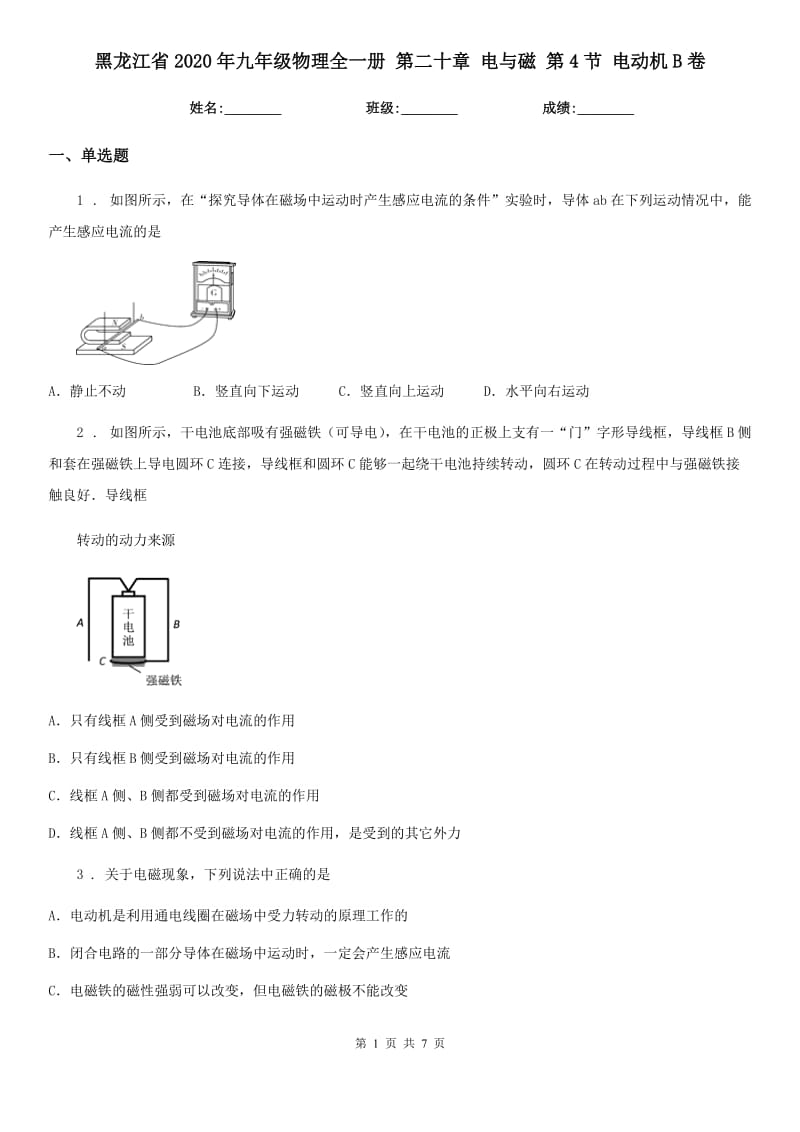 黑龙江省2020年九年级物理全一册 第二十章 电与磁 第4节 电动机B卷_第1页