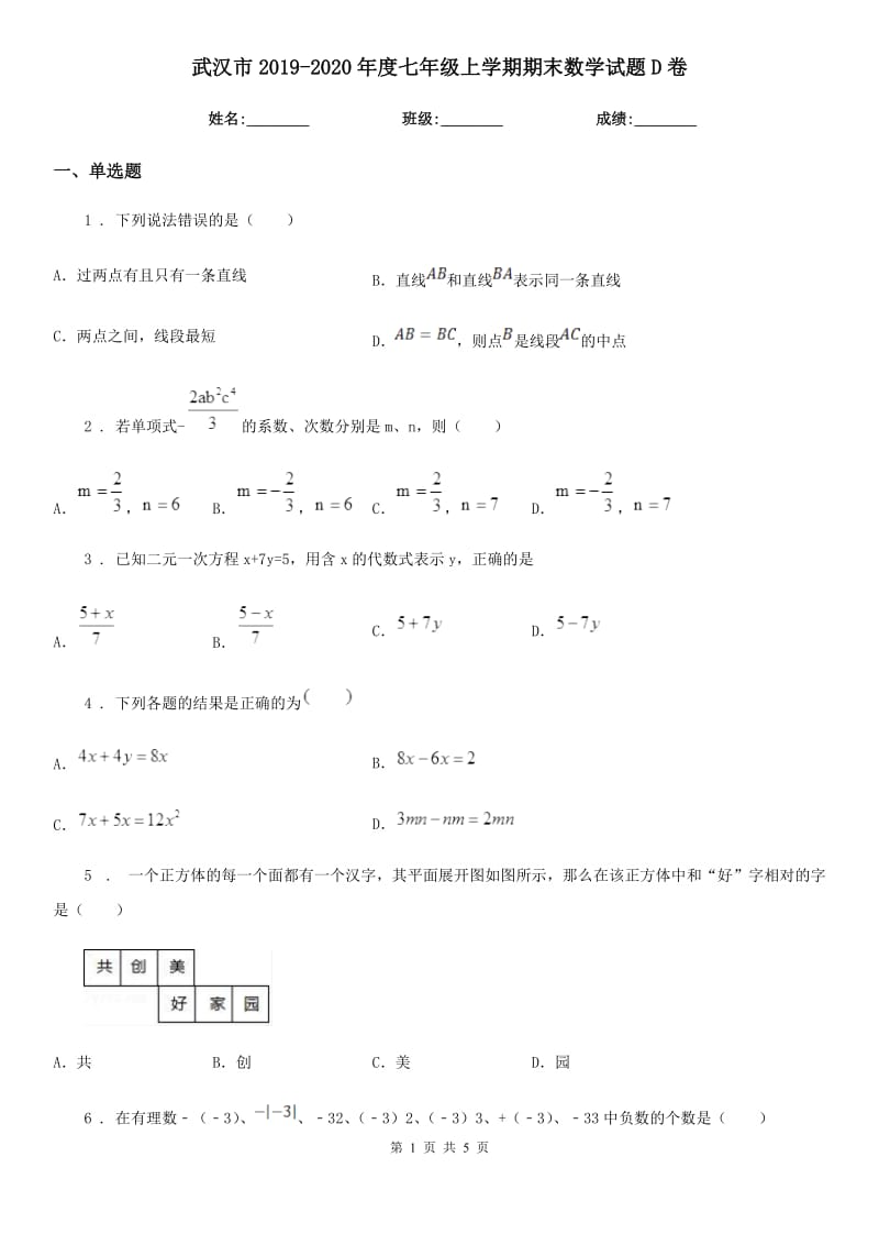 武汉市2019-2020年度七年级上学期期末数学试题D卷_第1页