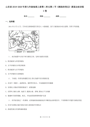 山東省2019-2020年度七年級地理上冊第二單元第二節(jié)《海陸的變遷》課堂達標訓練C卷