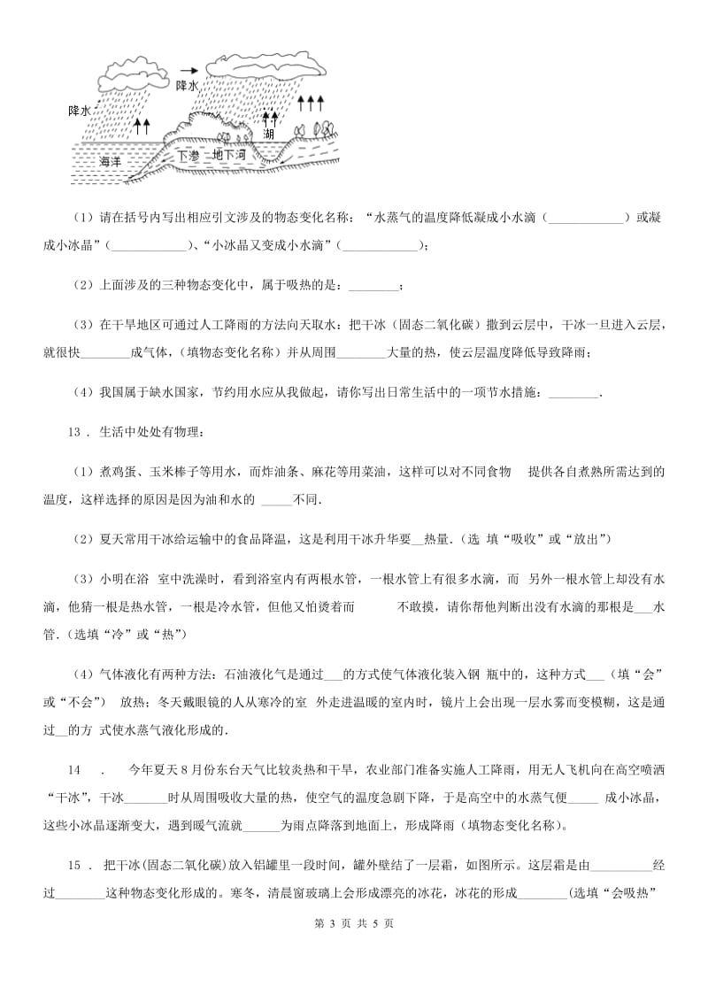 黑龙江省2019年物理八年级上册 第三章 物态变化 第4节 升华和凝华（II）卷_第3页