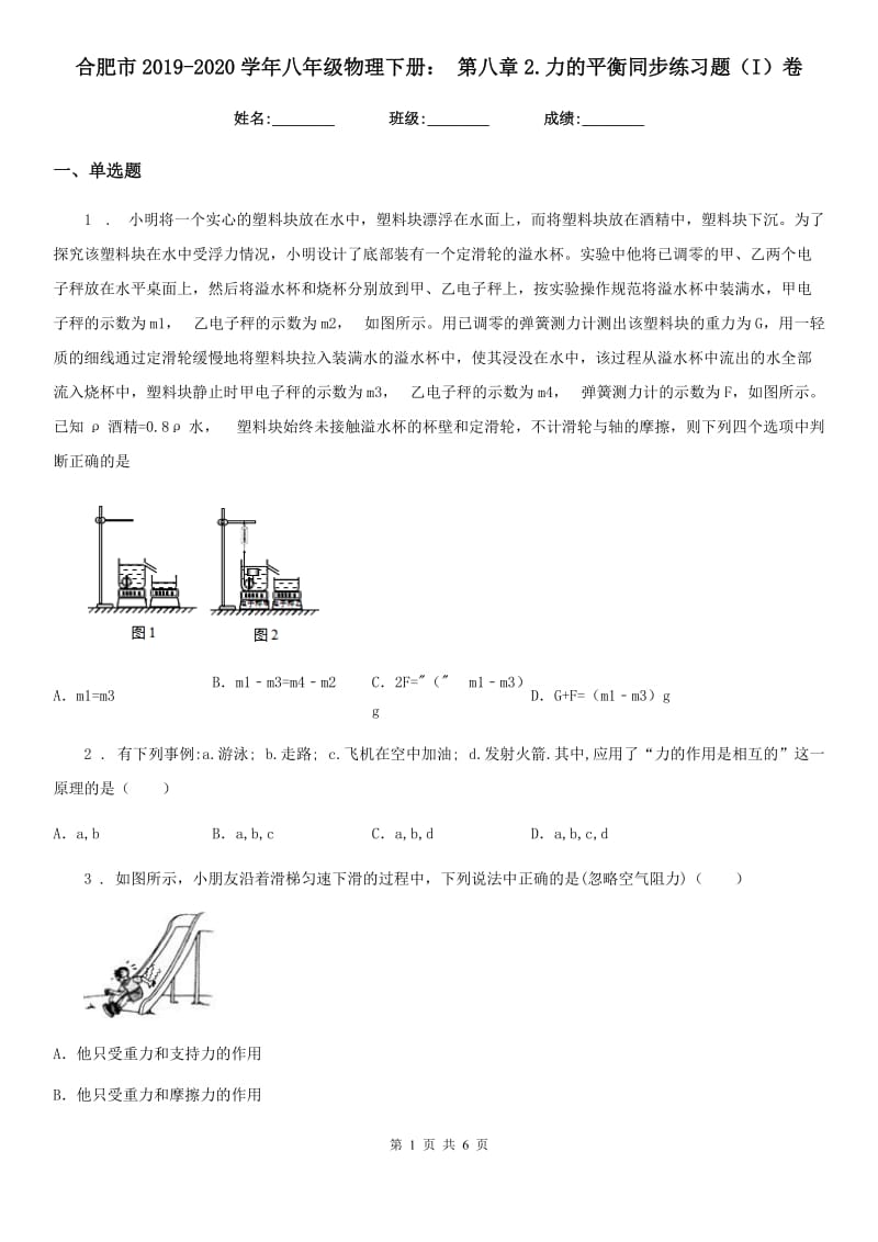 合肥市2019-2020学年八年级物理下册： 第八章2.力的平衡同步练习题（I）卷_第1页