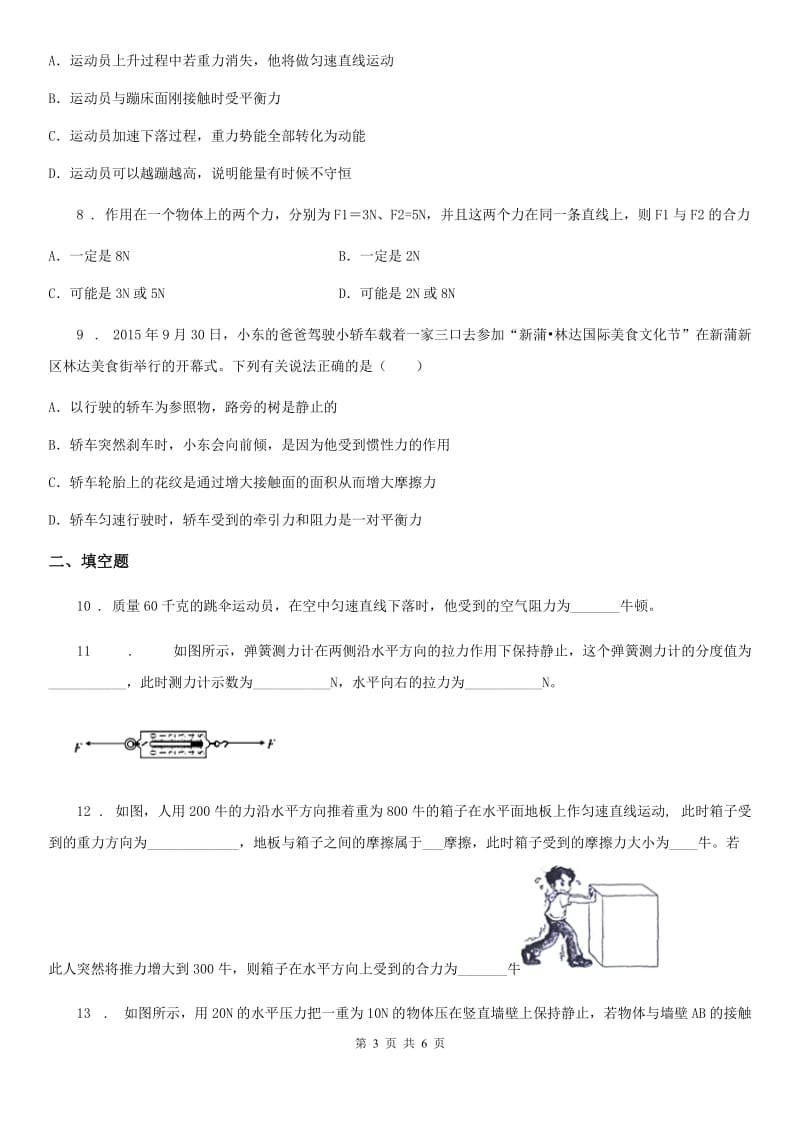 合肥市2019-2020学年八年级物理下册： 第八章2.力的平衡同步练习题（I）卷_第3页