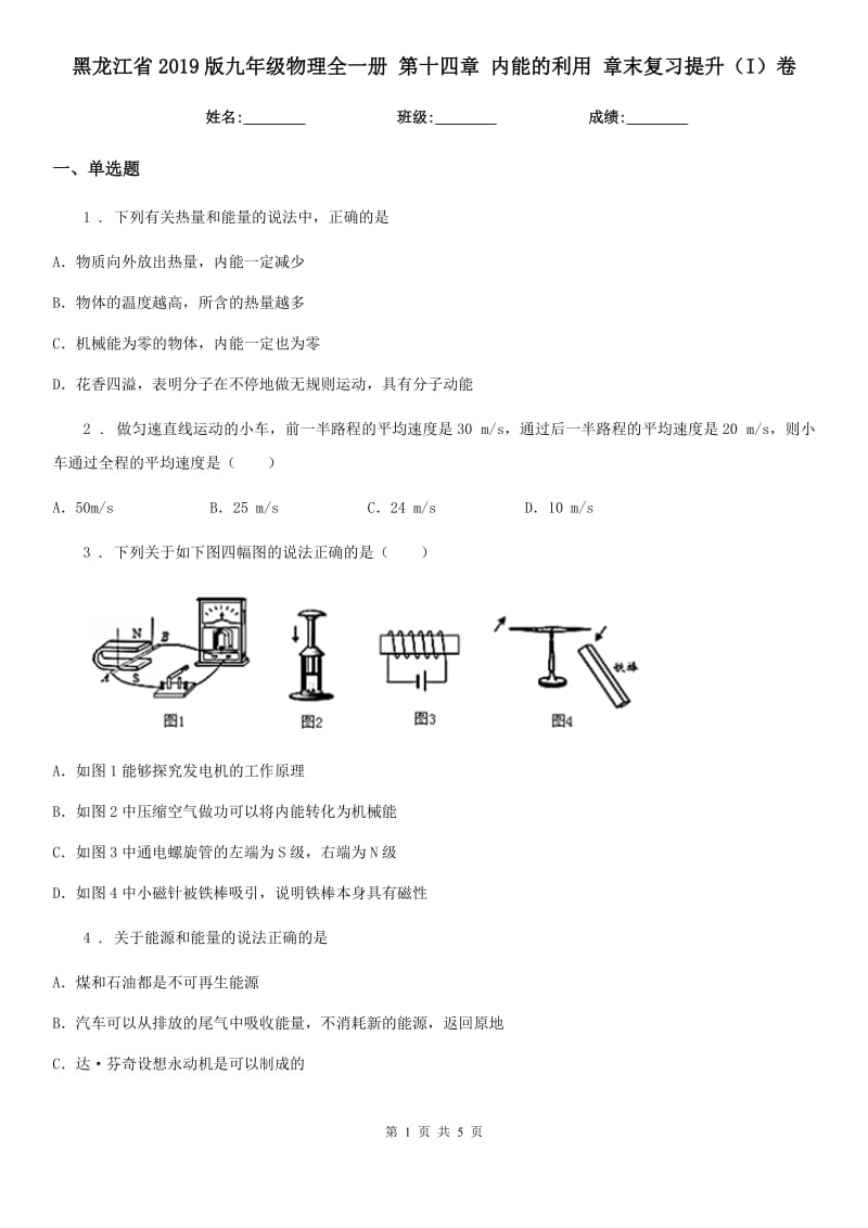 黑龙江省2019版九年级物理全一册 第十四章 内能的利用 章末复习提升（I）卷_第1页