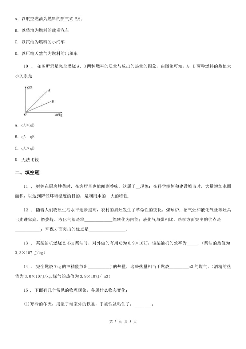 黑龙江省2019版九年级物理全一册 第十四章 内能的利用 章末复习提升（I）卷_第3页