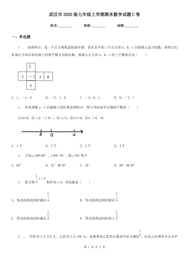 武汉市2020版七年级上学期期末数学试题C卷_第1页