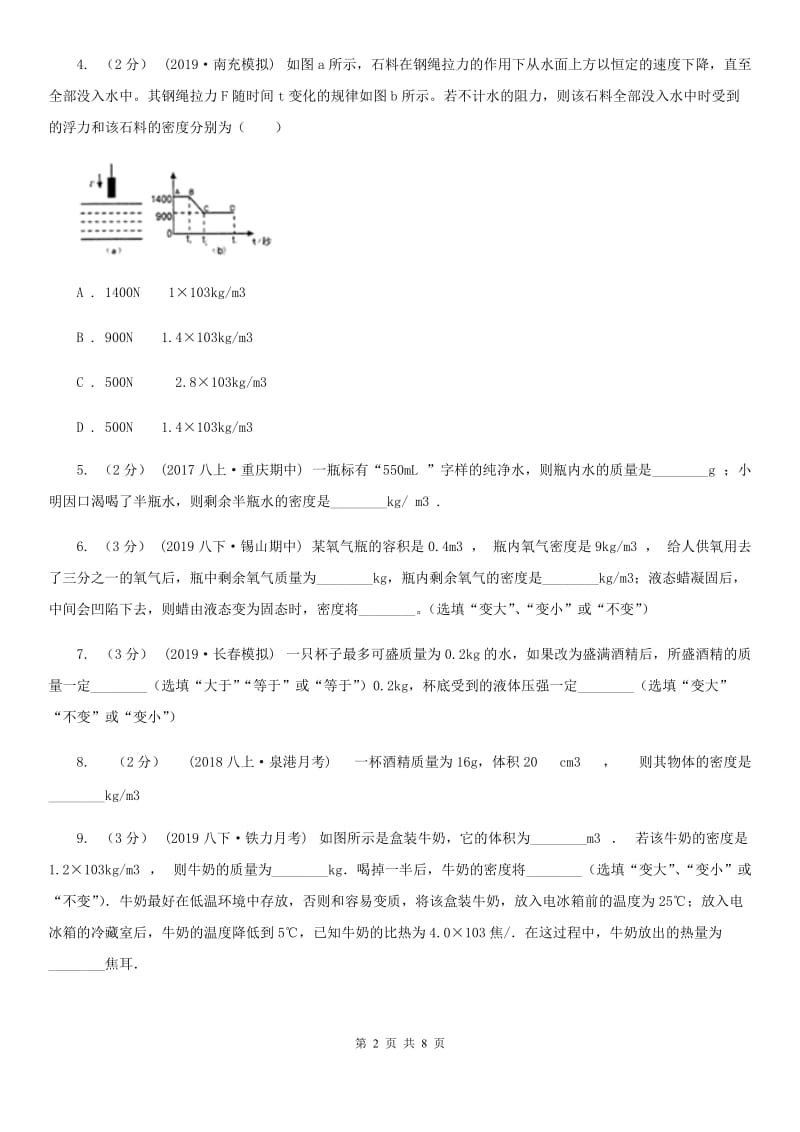 初中物理人教版八年级上学期6.2 密度B卷_第2页