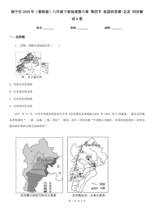 南寧市2020年（春秋版）八年級(jí)下冊(cè)地理第六章 第四節(jié) 祖國的首都-北京 同步測(cè)試A卷