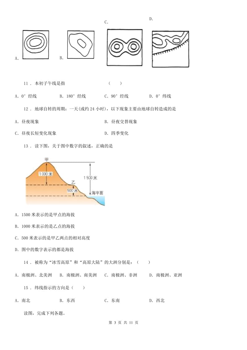 重庆市2019-2020学年七年级上学期期中地理试题A卷（模拟）_第3页