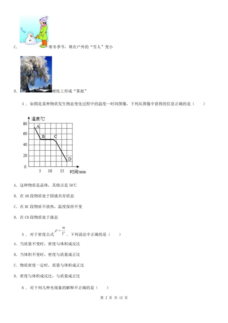 郑州市2020年（春秋版）八年级上学期期末考试物理试题B卷_第2页