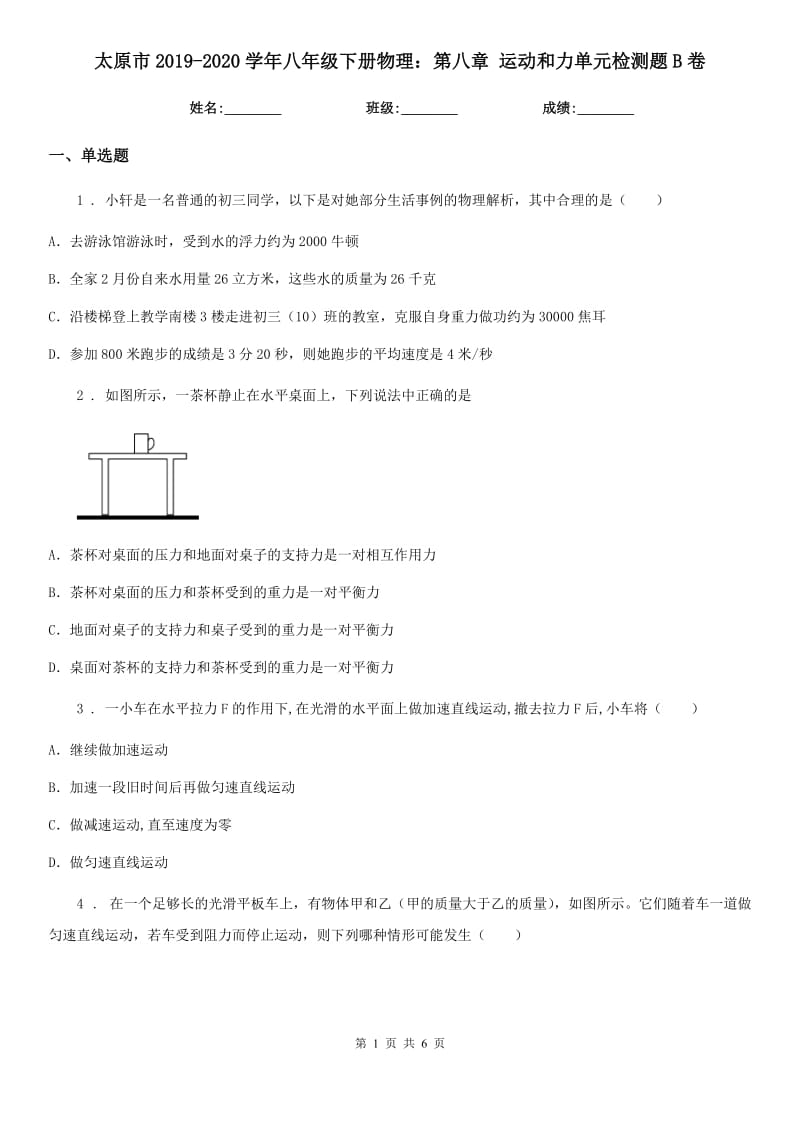 太原市2019-2020学年八年级下册物理：第八章 运动和力单元检测题B卷_第1页