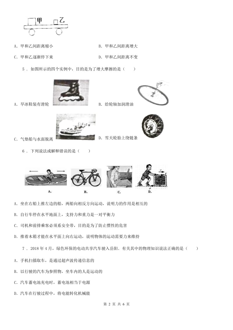 太原市2019-2020学年八年级下册物理：第八章 运动和力单元检测题B卷_第2页