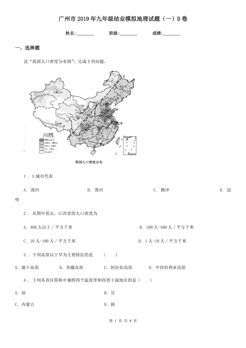 广州市2019年九年级结业模拟地理试题（一）D卷_第1页