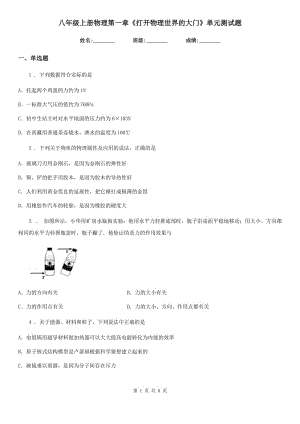 八年級(jí)上冊(cè)物理第一章《打開物理世界的大門》單元測(cè)試題