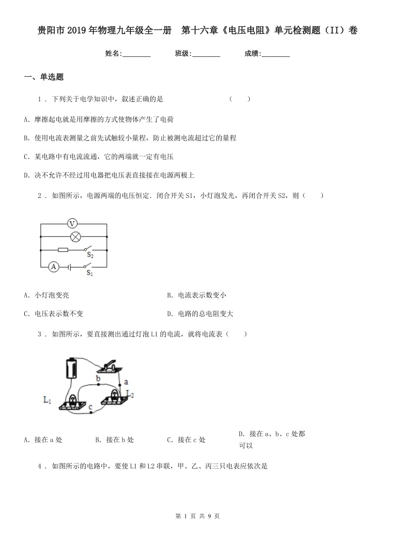 贵阳市2019年物理九年级全一册　第十六章《电压电阻》单元检测题（II）卷_第1页