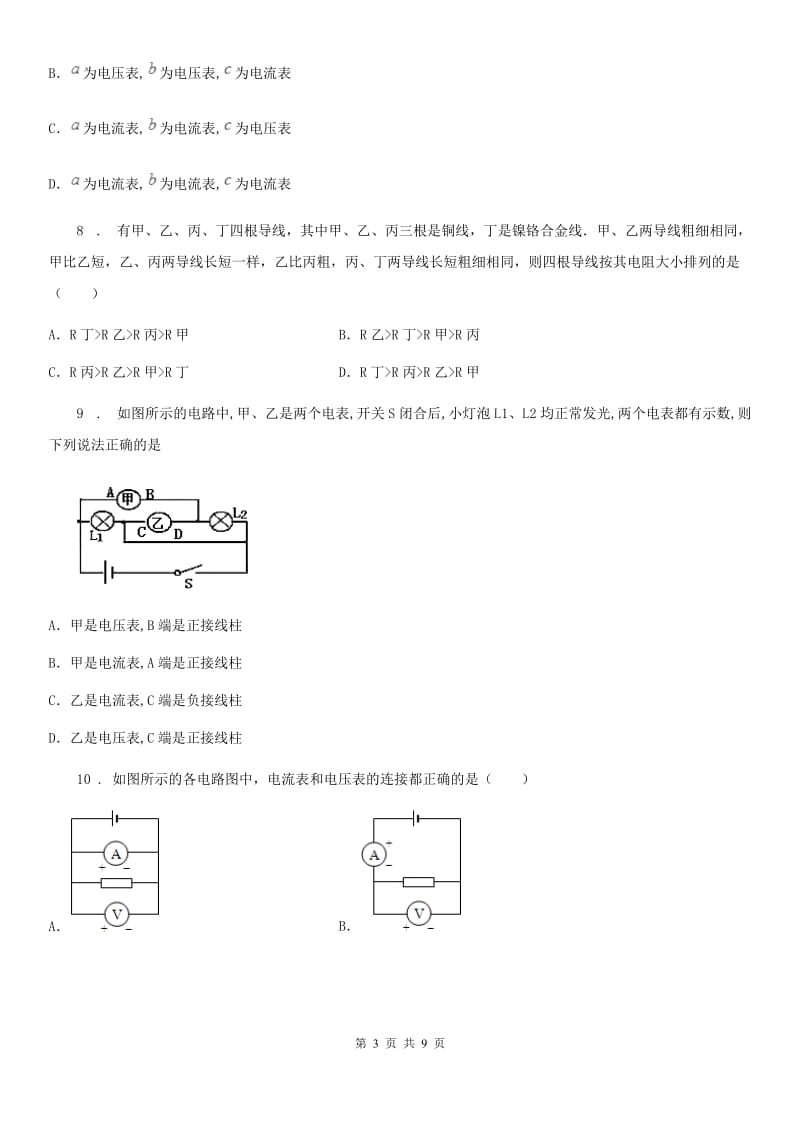 贵阳市2019年物理九年级全一册　第十六章《电压电阻》单元检测题（II）卷_第3页