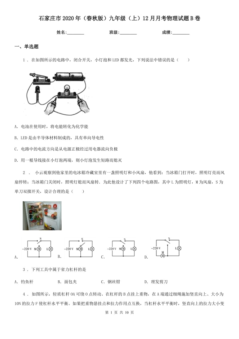 石家庄市2020年（春秋版）九年级（上）12月月考物理试题B卷_第1页