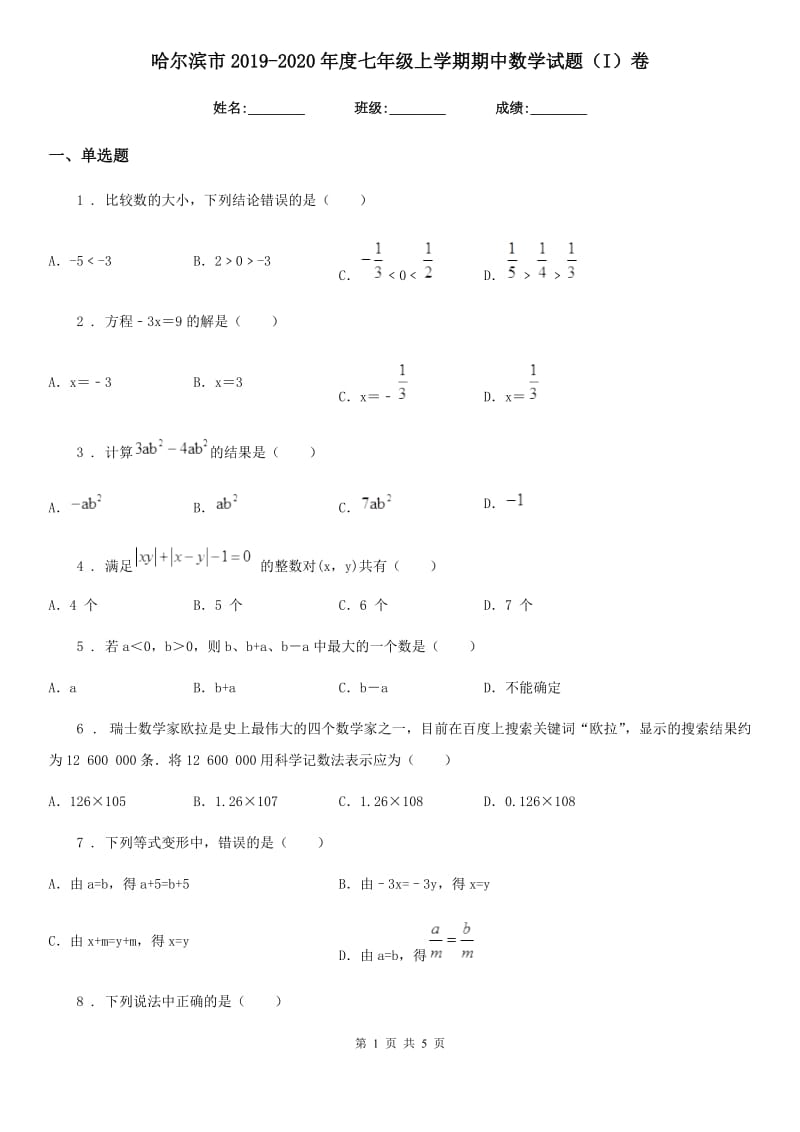 哈尔滨市2019-2020年度七年级上学期期中数学试题（I）卷_第1页