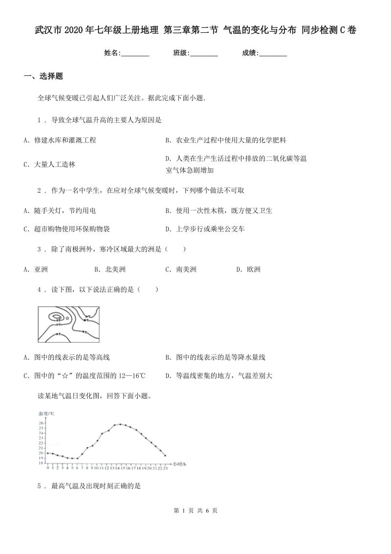 武汉市2020年七年级上册地理 第三章第二节 气温的变化与分布 同步检测C卷_第1页