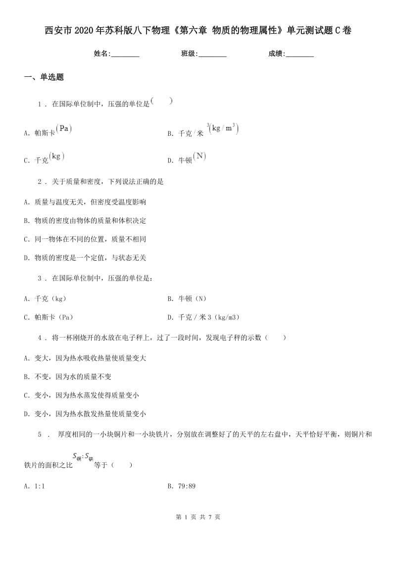 西安市2020年苏科版八下物理《第六章 物质的物理属性》单元测试题C卷_第1页