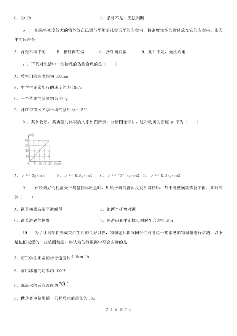 西安市2020年苏科版八下物理《第六章 物质的物理属性》单元测试题C卷_第2页