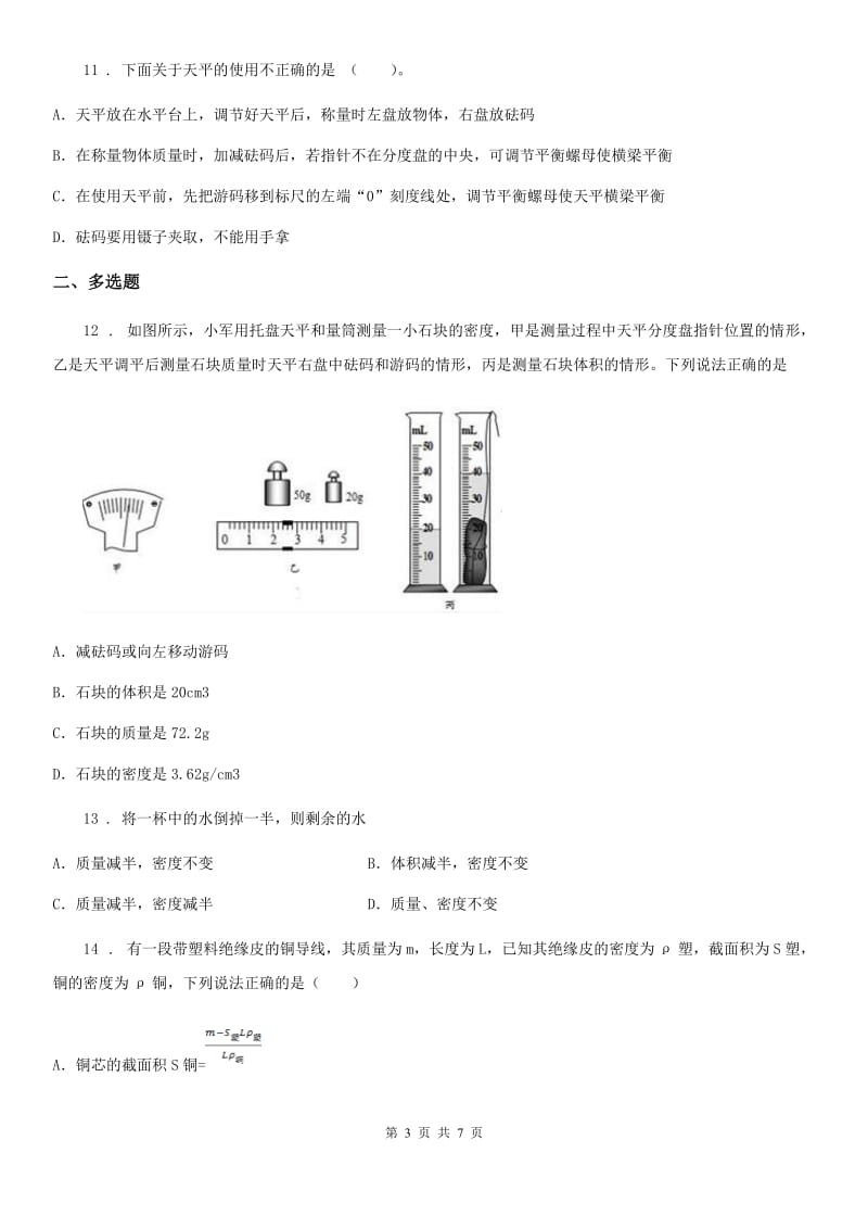 西安市2020年苏科版八下物理《第六章 物质的物理属性》单元测试题C卷_第3页