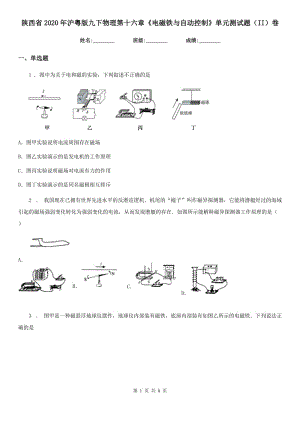 陜西省2020年滬粵版九下物理第十六章《電磁鐵與自動控制》單元測試題（II）卷