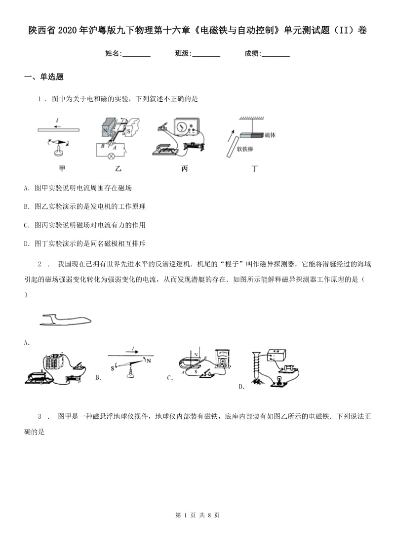 陕西省2020年沪粤版九下物理第十六章《电磁铁与自动控制》单元测试题（II）卷_第1页