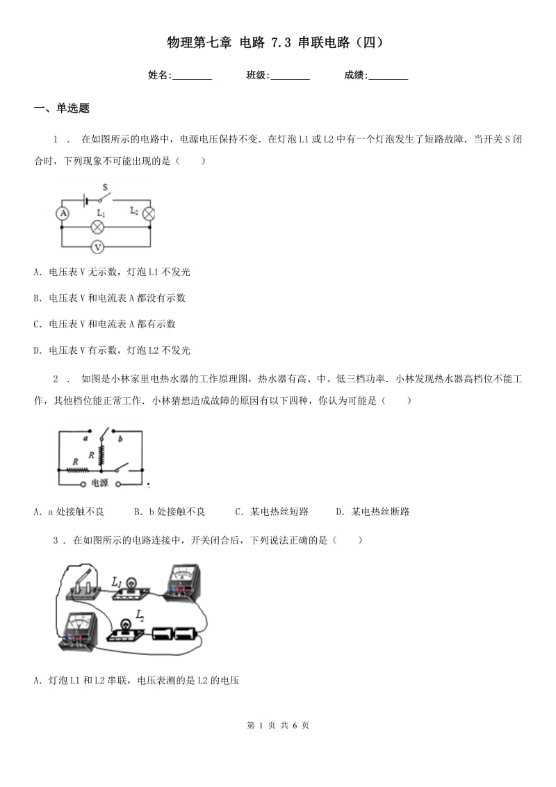 物理第七章 电路 7.3 串联电路（四）_第1页