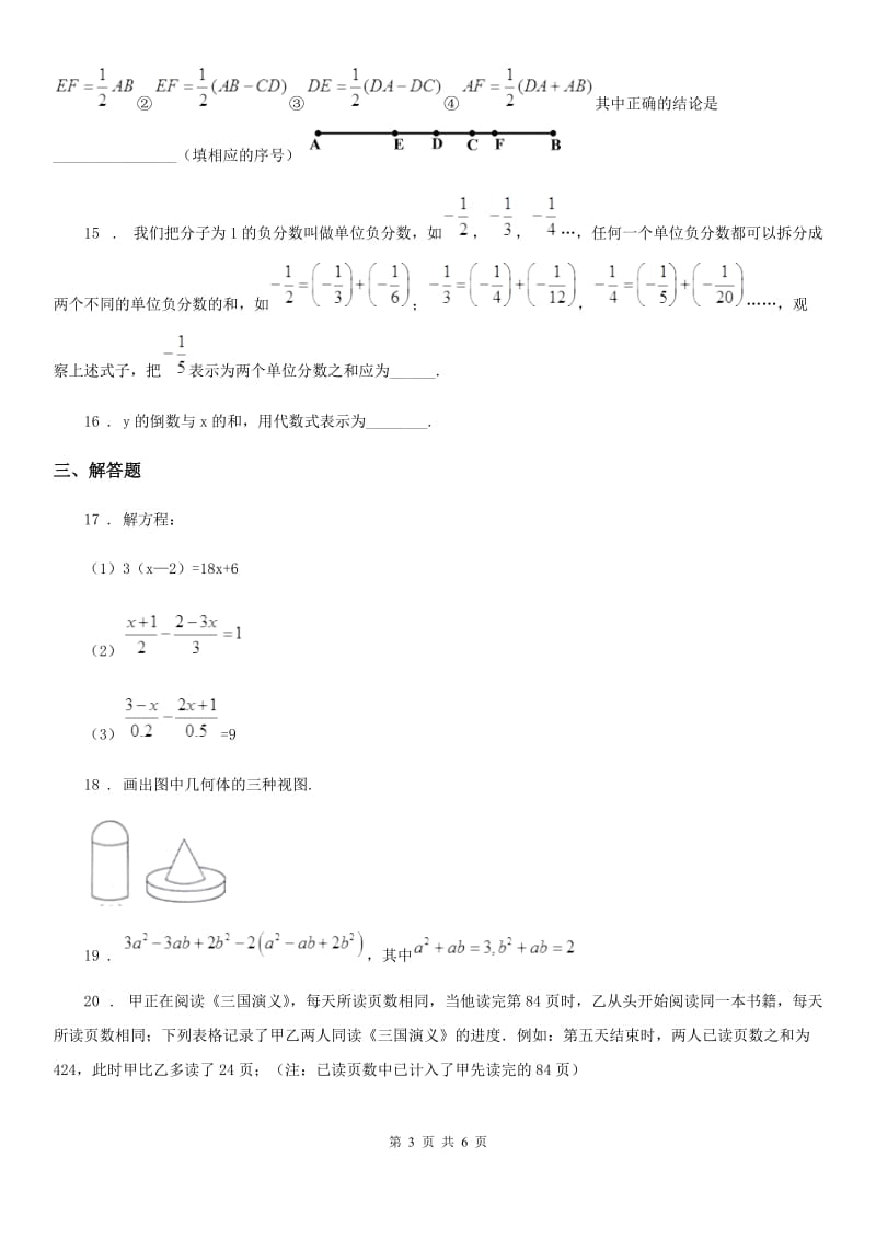 济南市2019-2020学年七年级上学期期末数学试题（II）卷_第3页