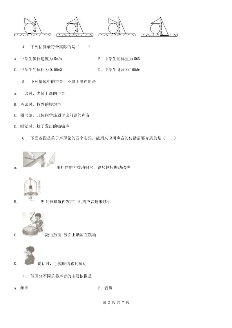 吉林省2019-2020年度八年级10月月考物理试题（I）卷_第2页